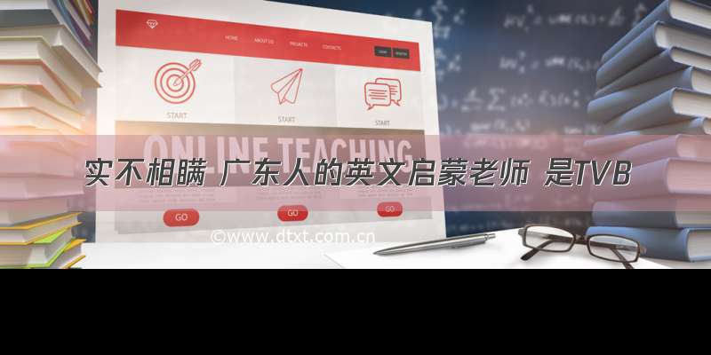 实不相瞒 广东人的英文启蒙老师 是TVB