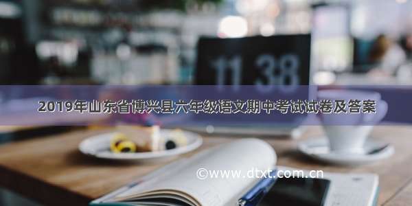 2019年山东省博兴县六年级语文期中考试试卷及答案