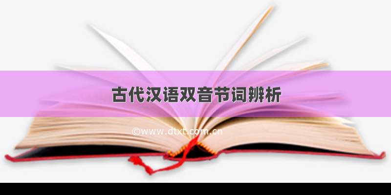 古代汉语双音节词辨析