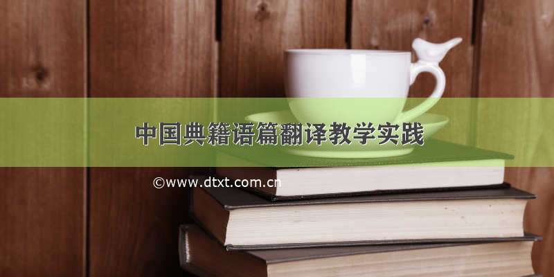 中国典籍语篇翻译教学实践
