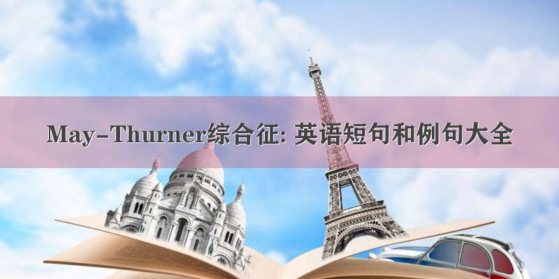 May-Thurner综合征: 英语短句和例句大全