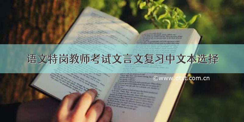 语文特岗教师考试文言文复习中文本选择