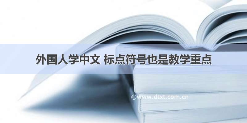外国人学中文 标点符号也是教学重点