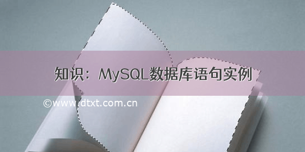 知识：MySQL数据库语句实例