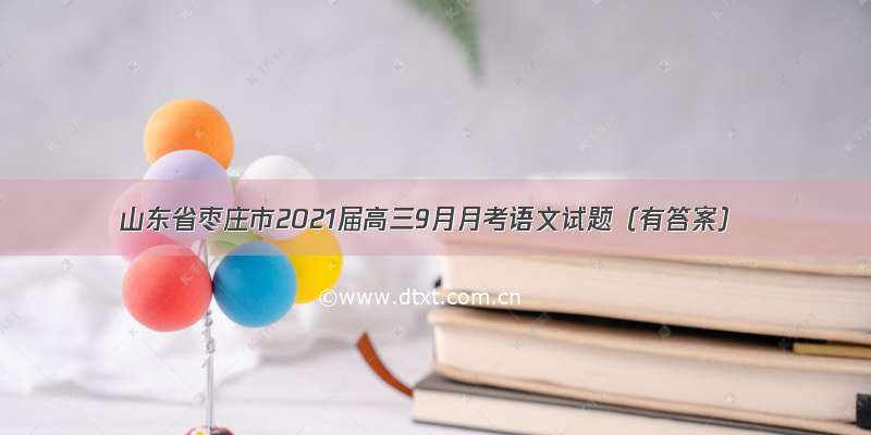 山东省枣庄市2021届高三9月月考语文试题（有答案）