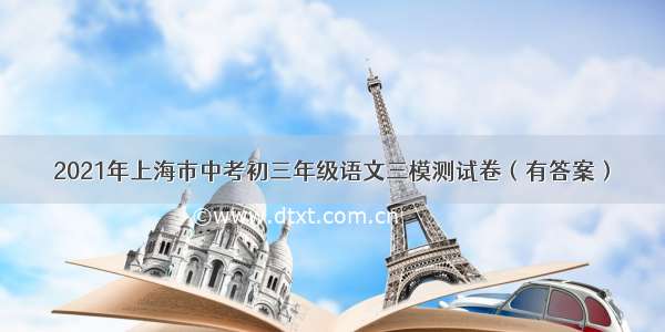 2021年上海市中考初三年级语文三模测试卷（有答案）