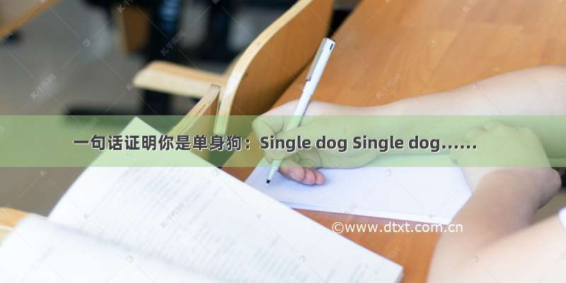 一句话证明你是单身狗：Single dog Single dog……