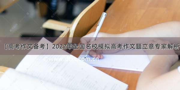 【高考作文备考】2022年全国名校模拟高考作文题立意专家解析1