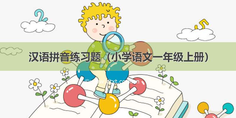 汉语拼音练习题（小学语文一年级上册）