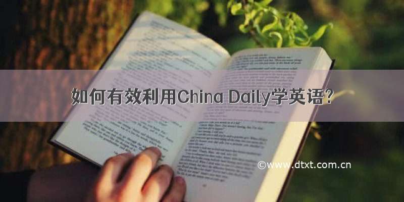 如何有效利用China Daily学英语？