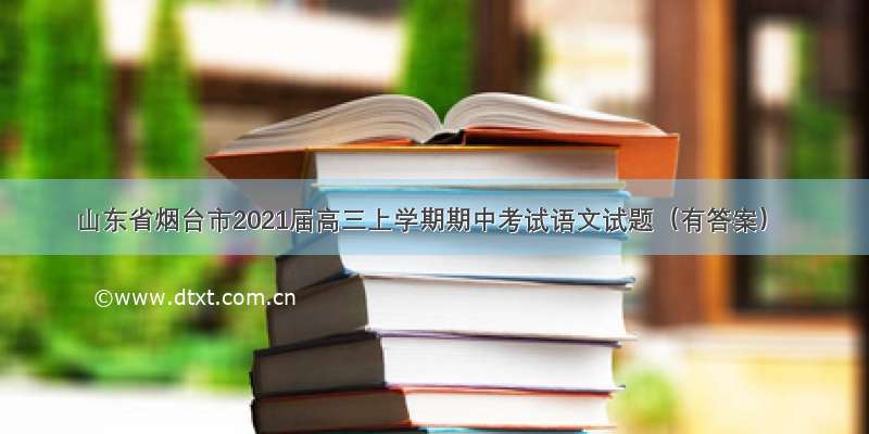 山东省烟台市2021届高三上学期期中考试语文试题（有答案）
