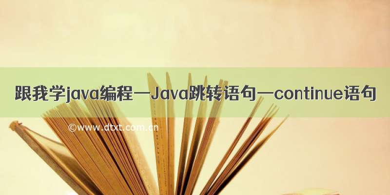 跟我学java编程—Java跳转语句—continue语句