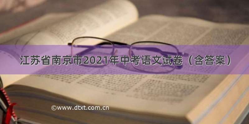江苏省南京市2021年中考语文试卷（含答案）