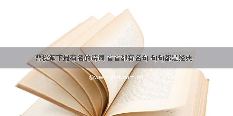 曹操笔下最有名的诗词 首首都有名句 句句都是经典