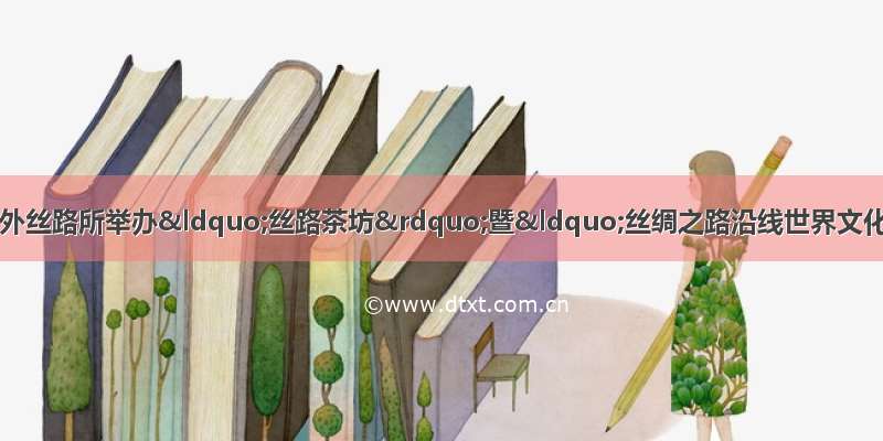 中国社会科学网：上外丝路所举办“丝路茶坊”暨“丝绸之路沿线世界文化遗产保护的国际