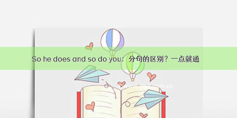So he does and so do you：分句的区别？一点就通
