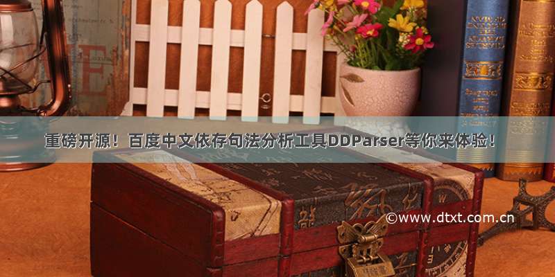 重磅开源！百度中文依存句法分析工具DDParser等你来体验！