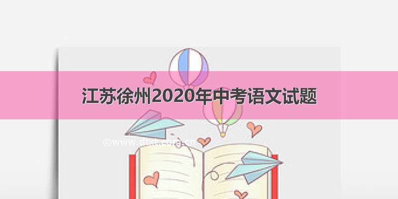 江苏徐州2020年中考语文试题
