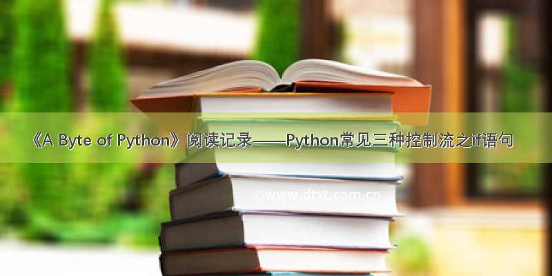 《A Byte of Python》阅读记录——Python常见三种控制流之if语句
