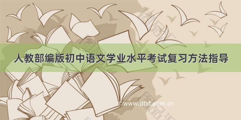 人教部编版初中语文学业水平考试复习方法指导