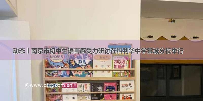 动态丨南京市初中生语言感受力研讨在科利华中学棠城分校举行