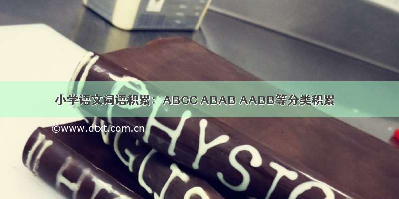 小学语文词语积累：ABCC ABAB AABB等分类积累