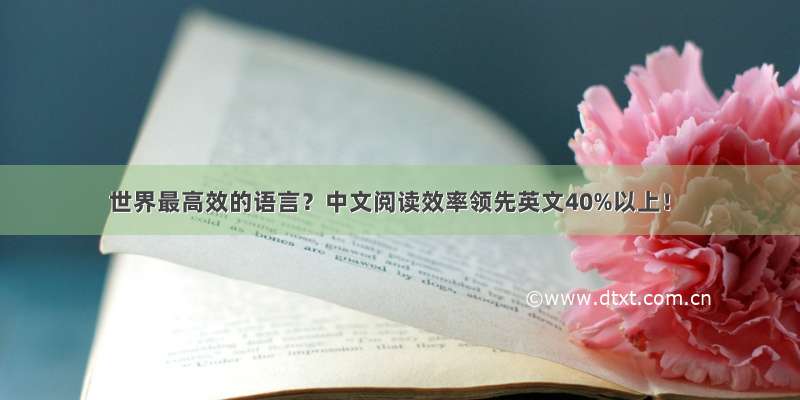 世界最高效的语言？中文阅读效率领先英文40%以上！