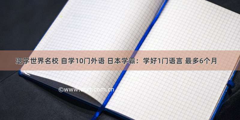 退学世界名校 自学10门外语 日本学霸：学好1门语言 最多6个月