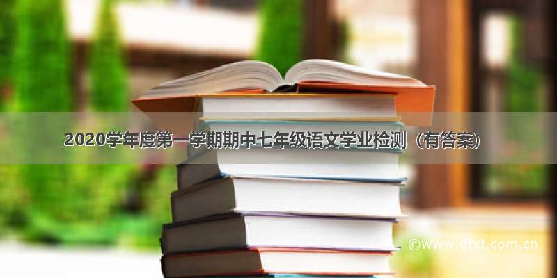 2020学年度第一学期期中七年级语文学业检测（有答案）