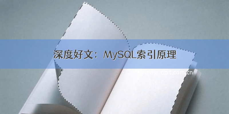 深度好文：MySQL索引原理