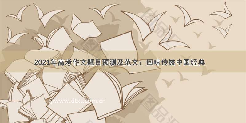 2021年高考作文题目预测及范文：回味传统中国经典