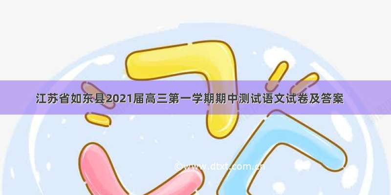 江苏省如东县2021届高三第一学期期中测试语文试卷及答案