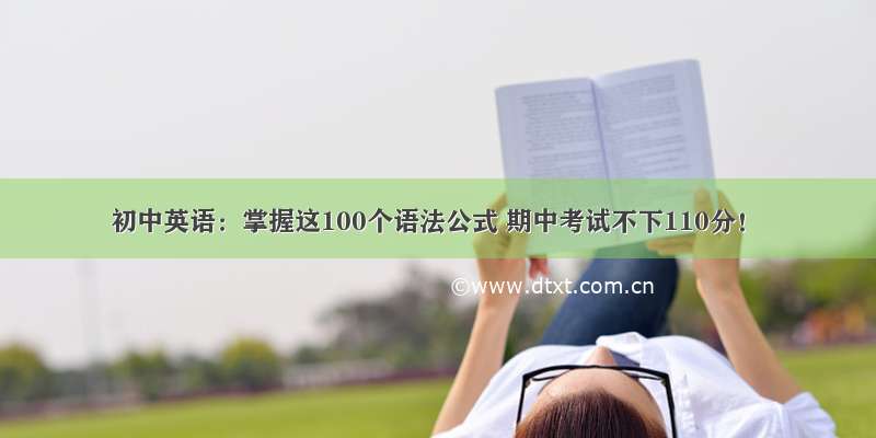 初中英语：掌握这100个语法公式 期中考试不下110分！