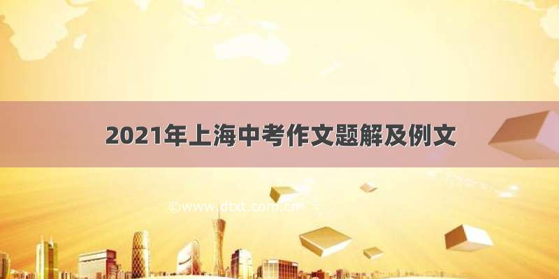 2021年上海中考作文题解及例文