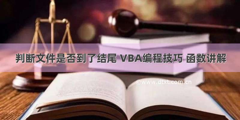 判断文件是否到了结尾 VBA编程技巧 函数讲解