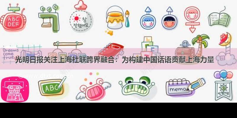 光明日报关注上海社联跨界融合：为构建中国话语贡献上海力量