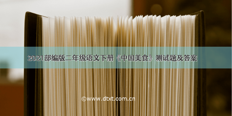 2021部编版二年级语文下册《中国美食》测试题及答案