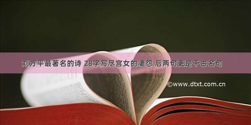 刘方平最著名的诗 28字写尽宫女的凄怨 后两句更是千古名句