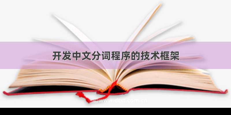 开发中文分词程序的技术框架