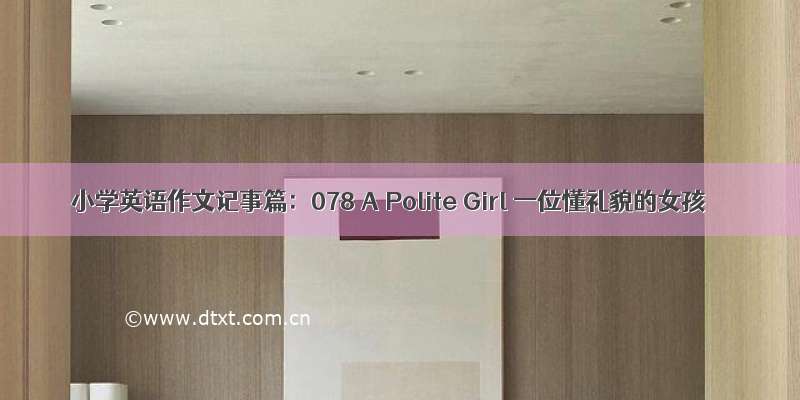 小学英语作文记事篇：078 A Polite Girl 一位懂礼貌的女孩