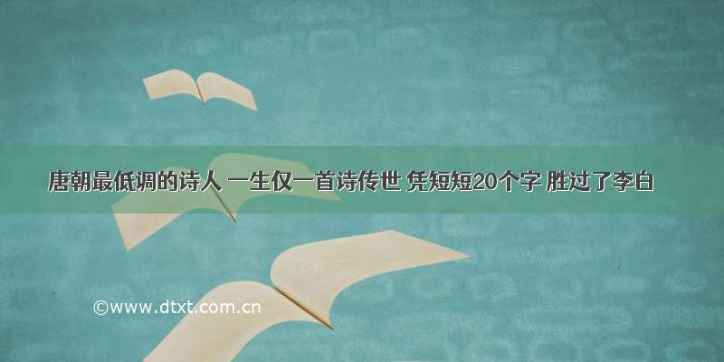 唐朝最低调的诗人 一生仅一首诗传世 凭短短20个字 胜过了李白