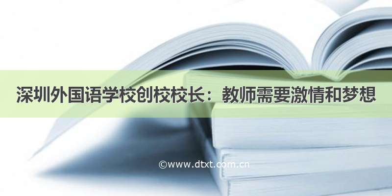 深圳外国语学校创校校长：教师需要激情和梦想