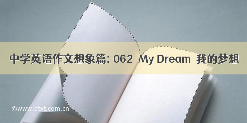 中学英语作文想象篇: 062  My Dream  我的梦想