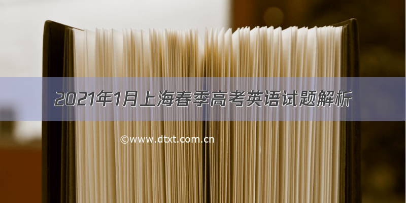 2021年1月上海春季高考英语试题解析