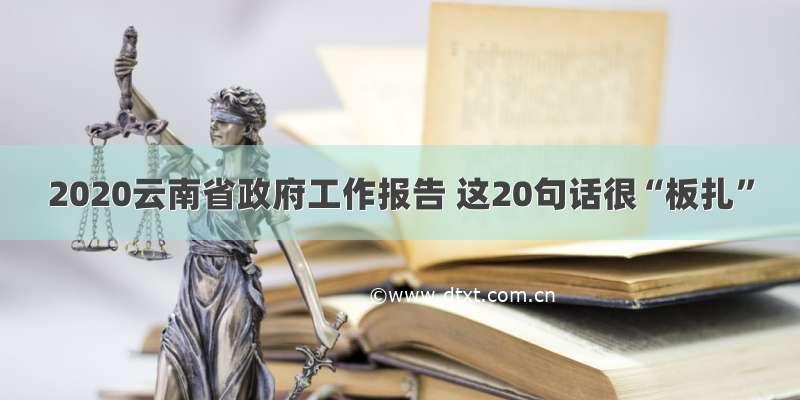 2020云南省政府工作报告 这20句话很“板扎”