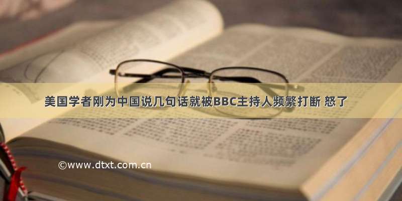 美国学者刚为中国说几句话就被BBC主持人频繁打断 怒了