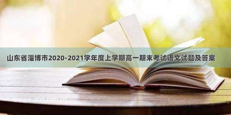 山东省淄博市2020-2021学年度上学期高一期末考试语文试题及答案