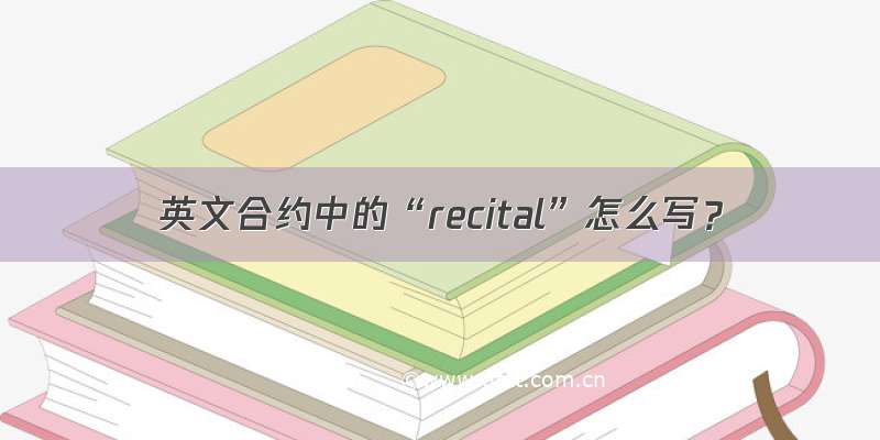 英文合约中的“recital”怎么写？