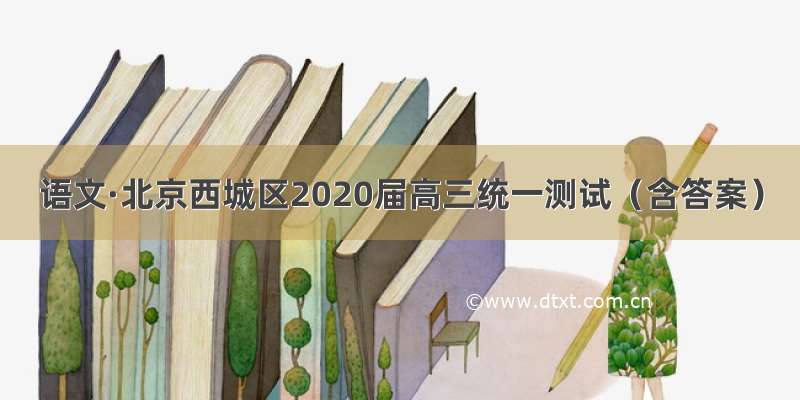 语文·北京西城区2020届高三统一测试（含答案）