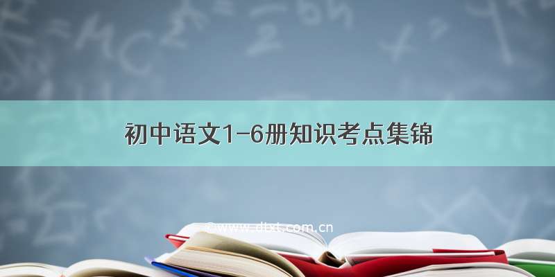 初中语文1-6册知识考点集锦